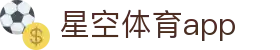 星空体育app - 星空app下载官方入口 - Xingkong Sports